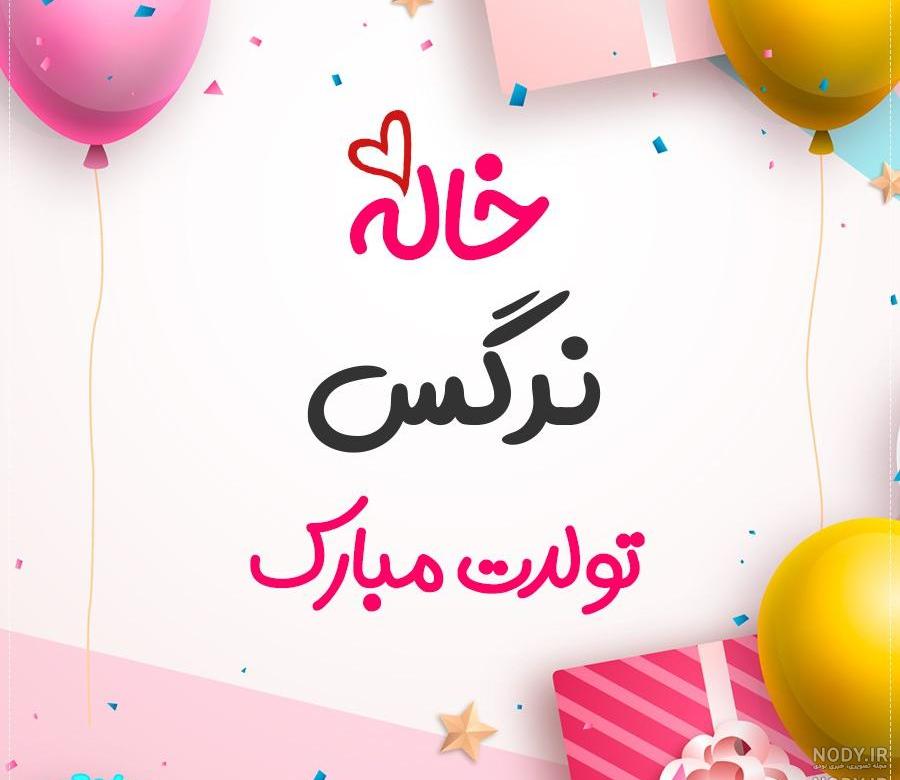 خواهر عزیزم تولدت مبارک خواهر عزیزم تولدت مبارک