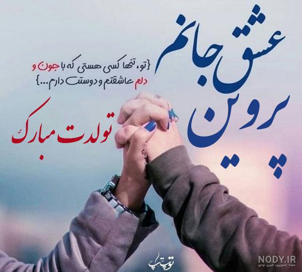 عکس نوشته خاله پروین تولدت مبارک عکس نوشته خاله پروین تولدت مبارک