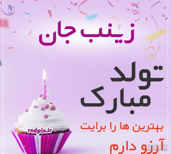 عکس نوشته زینب جان تولدت مبارک عزیزم عکس نوشته زینب جان تولدت مبارک عزیزم