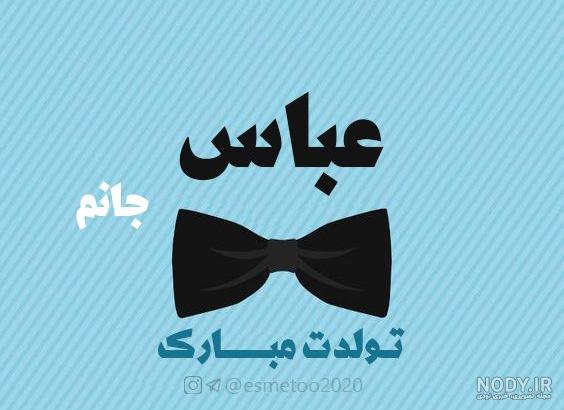 کلیپ تبریک تولد با اسم عباس کلیپ تبریک تولد با اسم عباس
