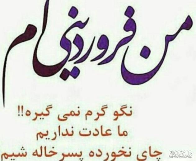 آغاز پادشاهی فروردین ماهی ها آغاز پادشاهی فروردین ماهی ها
