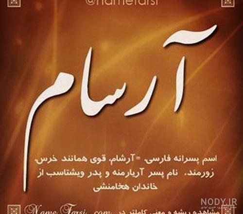آهنگ آرسام