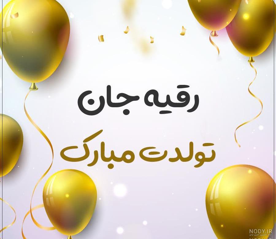 آهنگ رقیه جان تولدت مبارک صوتی
