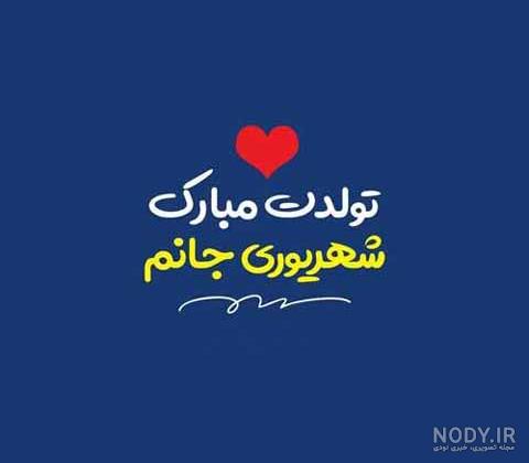 آهنگ شهریور ماهی جان تولدت مبارک آهنگ شهریور ماهی جان تولدت مبارک