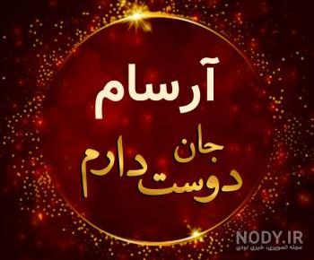 آهنگ های آرسام