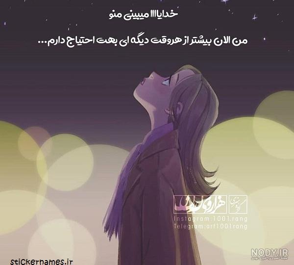 استاتوس خدایا کمکم کن استاتوس خدایا کمکم کن