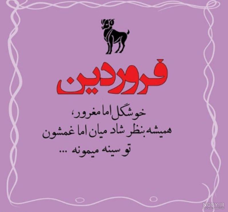 استیکر ماه تولد فروردین استیکر ماه تولد فروردین