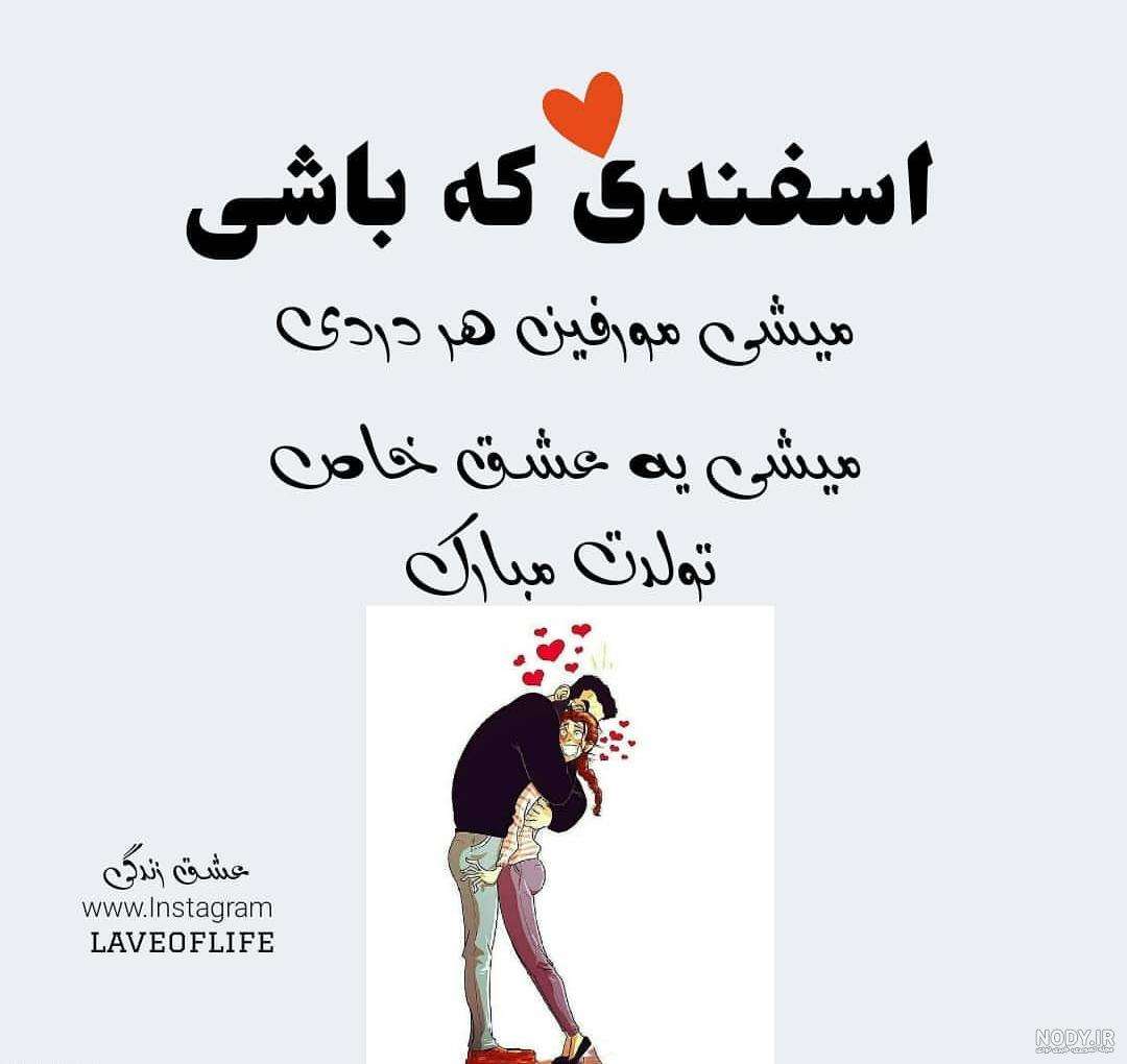 اسفند ماهی من تولدت مبارک