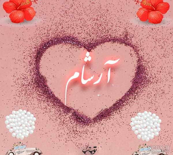 اسم آرسام قشنگه