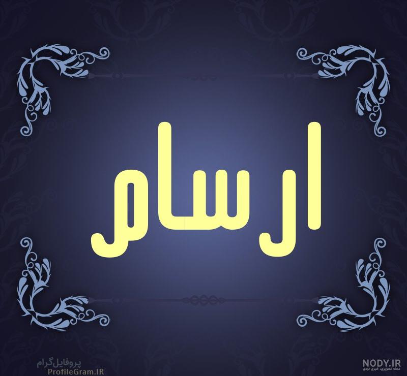 اسم ارسام برای پروفایل