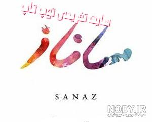 اسم ساناز انگلیسی اسم ساناز انگلیسی