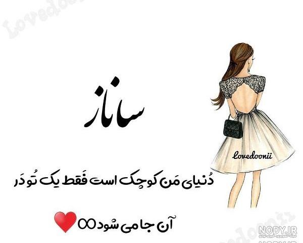 اسم ساناز به زبان انگلیسی اسم ساناز به زبان انگلیسی