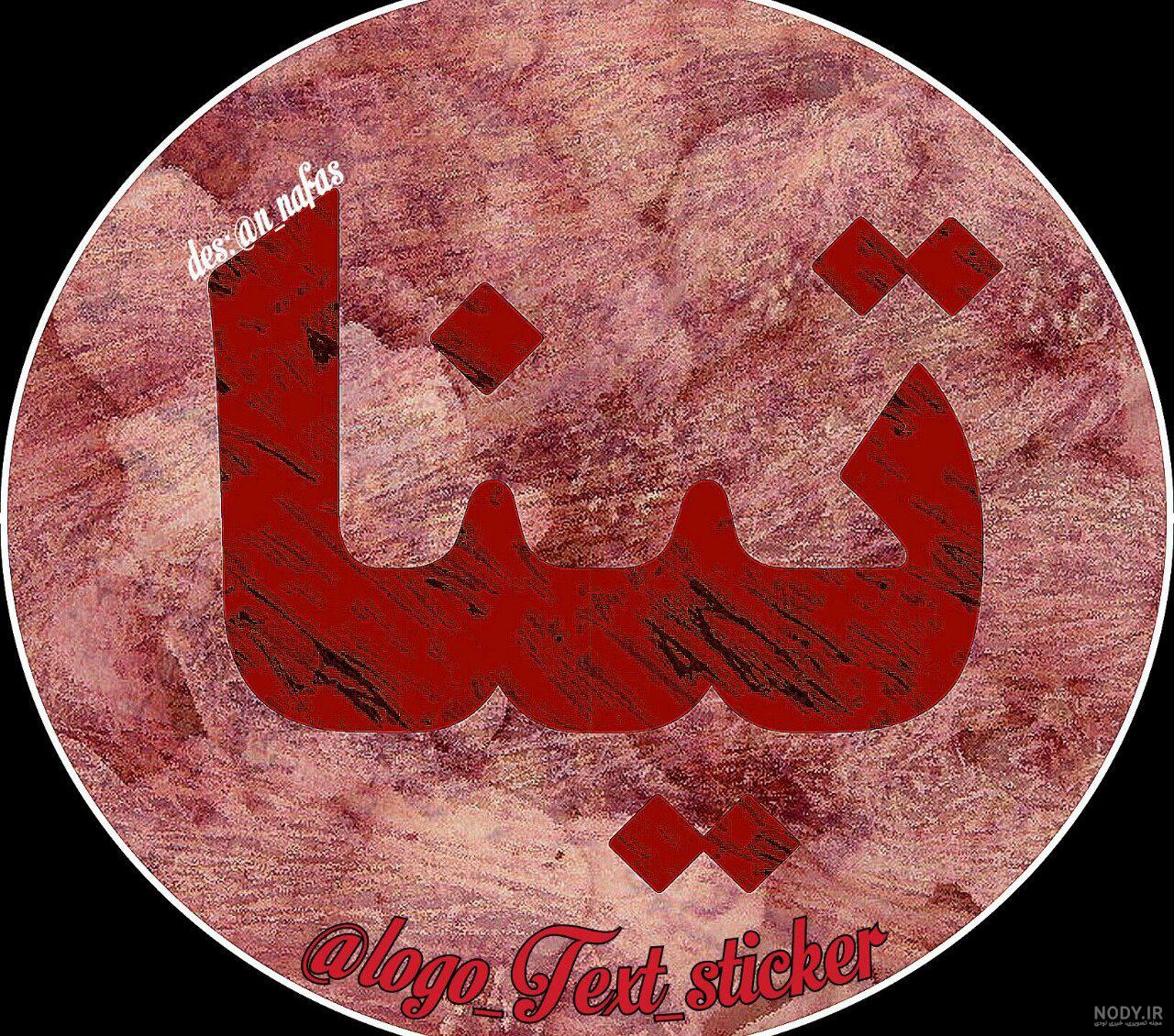 اسم عکس تینا