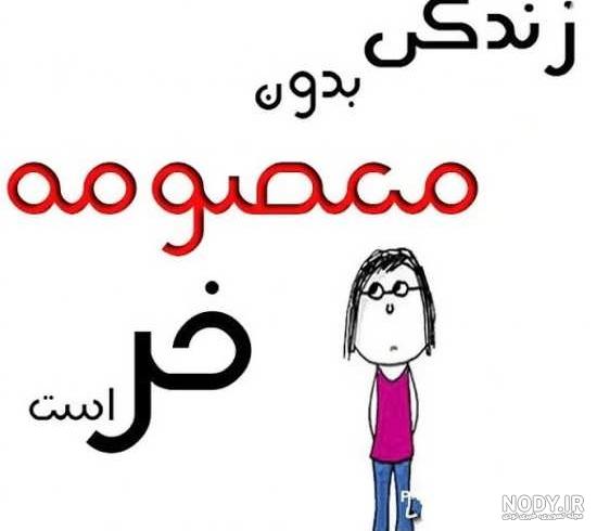 اسم معصومه به انگلیسی چگونه نوشته می شود