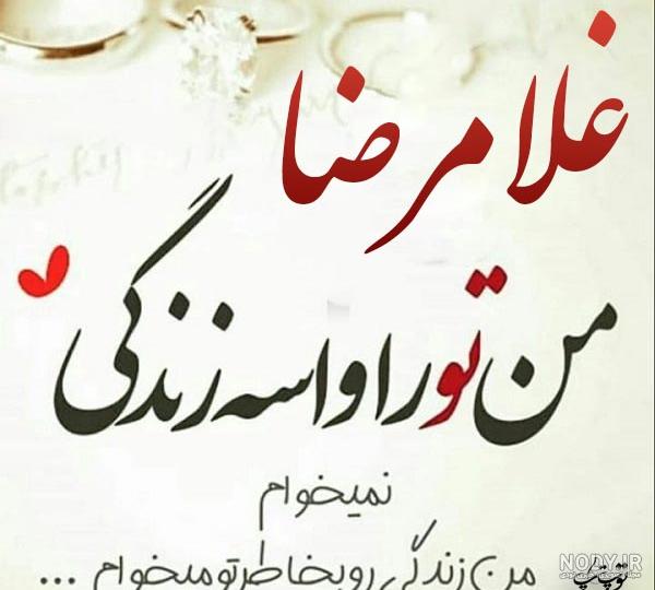 انگلیسی اسم غلامرضا انگلیسی اسم غلامرضا