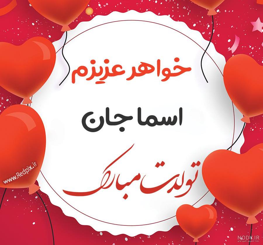 اهنگ اسما جونم تولدت مبارک