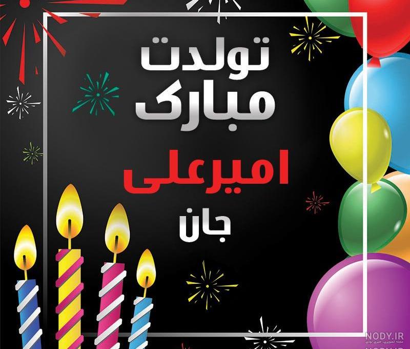 اهنگ تولدت مبارک امیرعلی جان