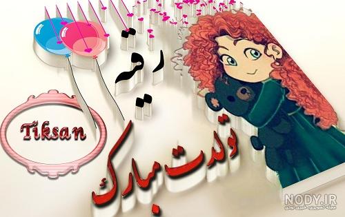 اهنگ رقیه جون تولدت مبارک