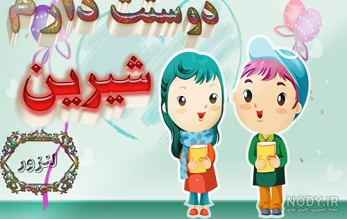 اهنگ شیرین جان تولدت مبارک