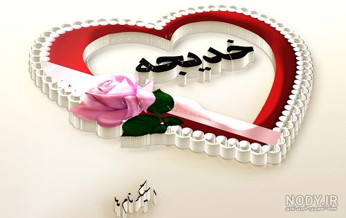 اول اسم خدیجه به انگلیسی اول اسم خدیجه به انگلیسی