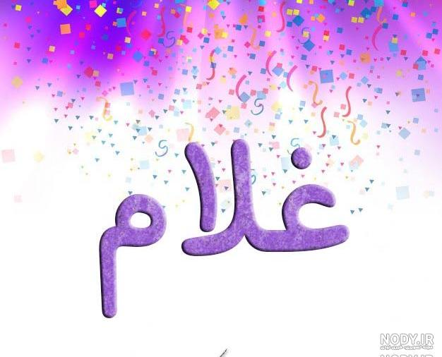 اول اسم غلام به انگلیسی اول اسم غلام به انگلیسی