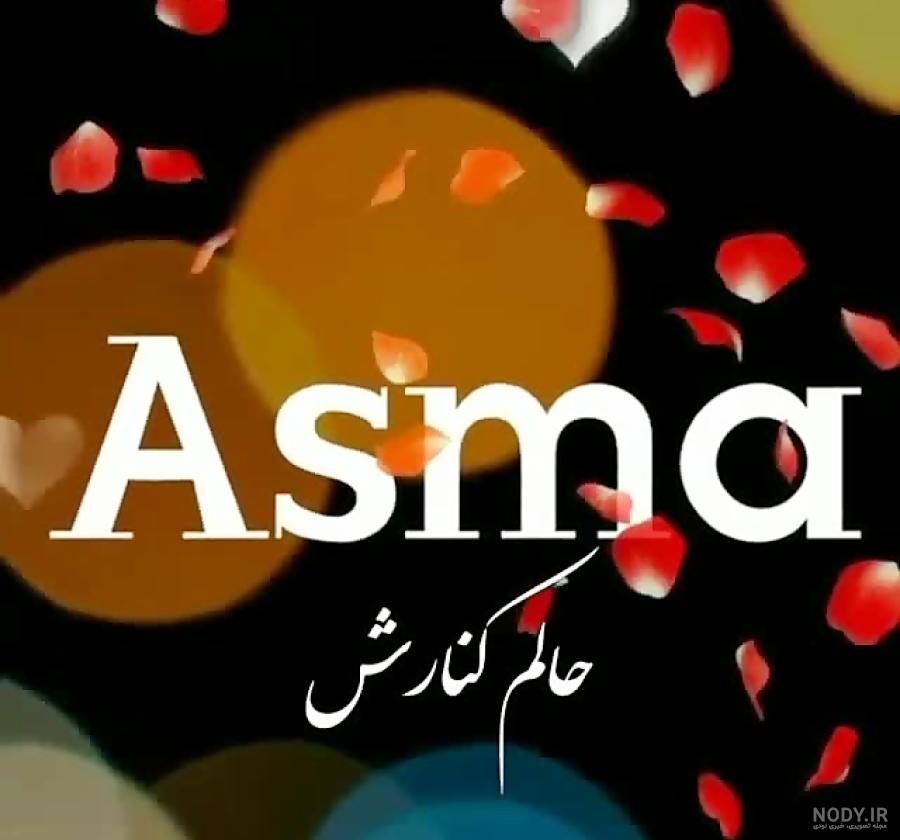 تبریک اسما جان تولدت مبارک