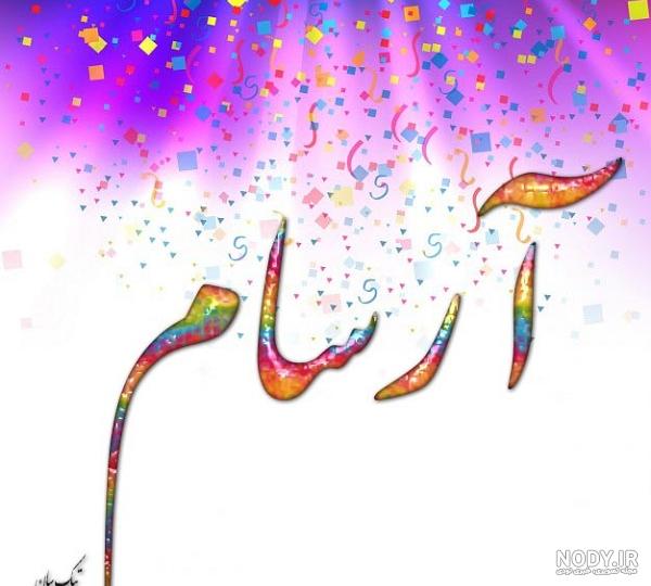 تبریک تولد ارسام