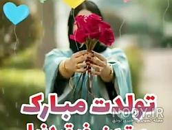 تبریک تولد ۳۰ شهریور تبریک تولد ۳۰ شهریور