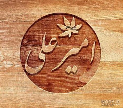 تبریک تولدت مبارک امیرعلی جان
