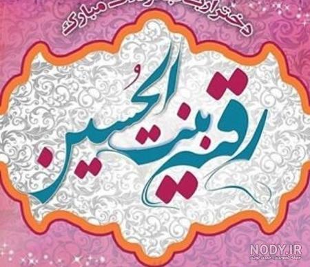تولد حضرت رقیه سال ۱۴۰۰