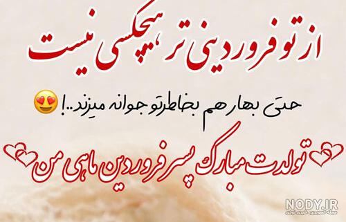 تولدم مبارک فروردینی ام تولدم مبارک فروردینی ام