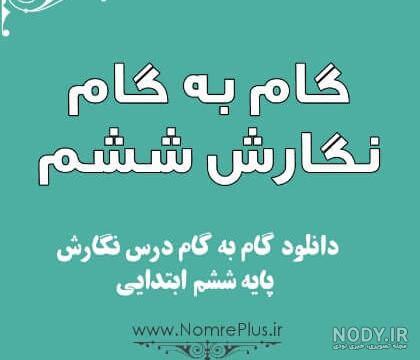 جواب جدول صفحه 96 نگارش ششم جواب جدول صفحه 96 نگارش ششم