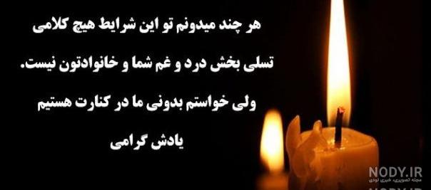 جواب پیام تسلیت رسمی کوتاه