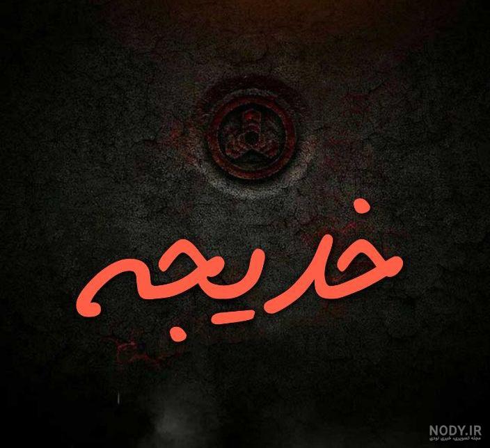 خدیجه به انگلیسی چگونه نوشته می شود خدیجه به انگلیسی چگونه نوشته می شود