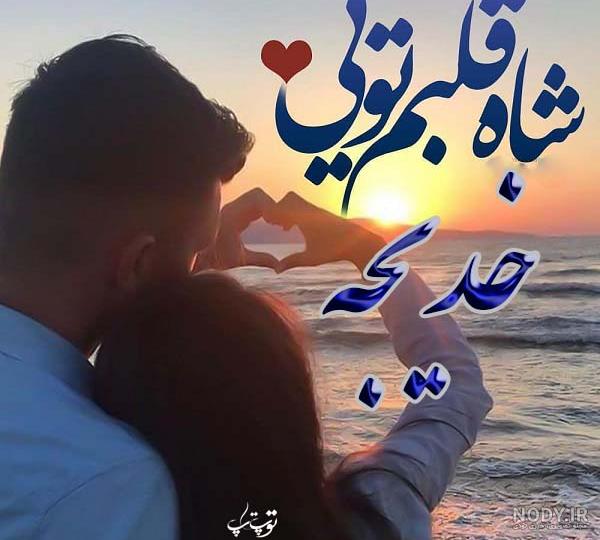 دانلود عکس اسم خدیجه دانلود عکس اسم خدیجه