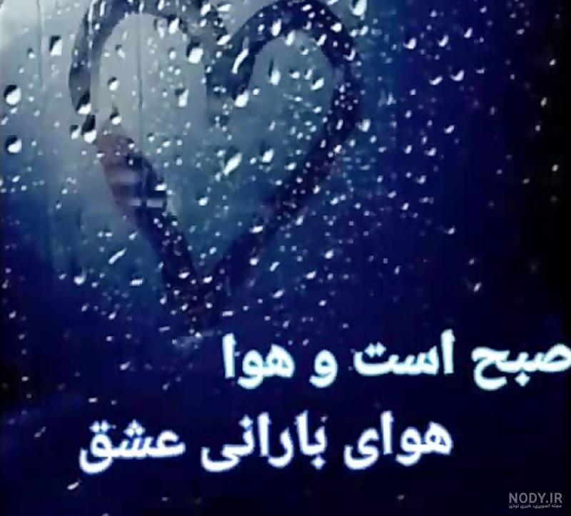 دانلود عکس صبح بخیر بارانی دانلود عکس صبح بخیر بارانی