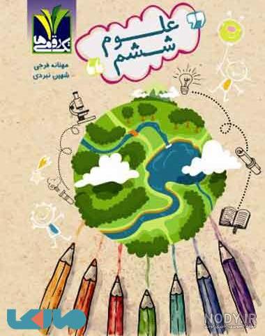دانلود پی دی اف علوم ششم دانلود پی دی اف علوم ششم