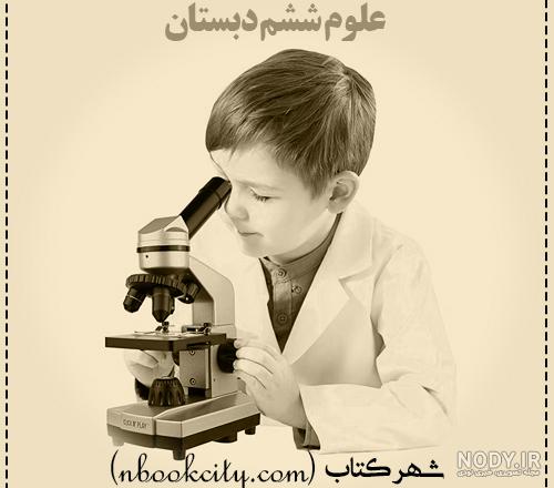 دانلود کتاب علوم ششم 99-1400 دانلود کتاب علوم ششم 99-1400