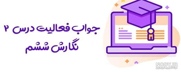 دانلود کتاب نگارش ششم 96-97 با جواب دانلود کتاب نگارش ششم 96-97 با جواب