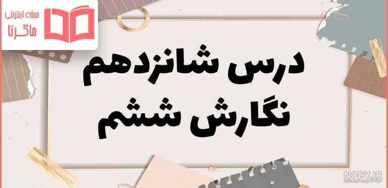 دانلود کتاب نگارش ششم 98-99 با جواب دانلود کتاب نگارش ششم 98-99 با جواب
