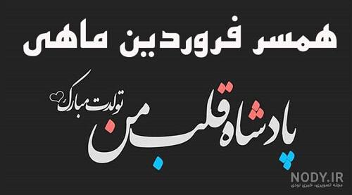 دختر فروردینی یعنی دختر فروردینی یعنی