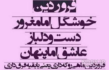 دختر فروردینی یعنی دختر فروردینی یعنی