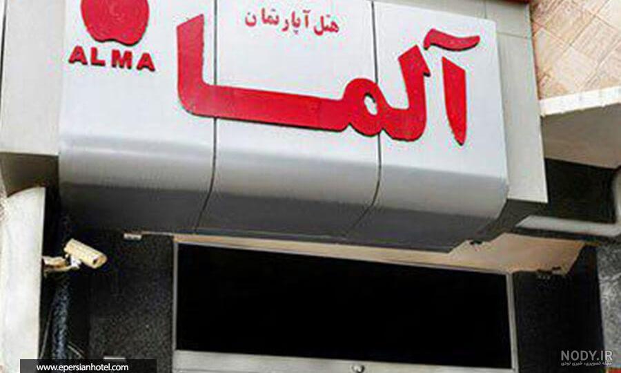 رزرو هتل مشهد علی بابا رزرو هتل مشهد علی بابا