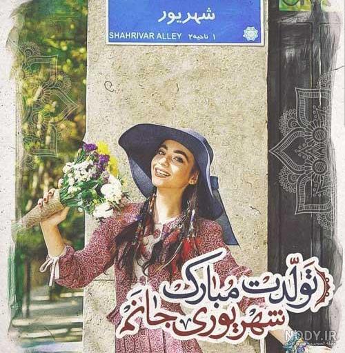 رفیق شهریوری تولدت مبارک رفیق شهریوری تولدت مبارک
