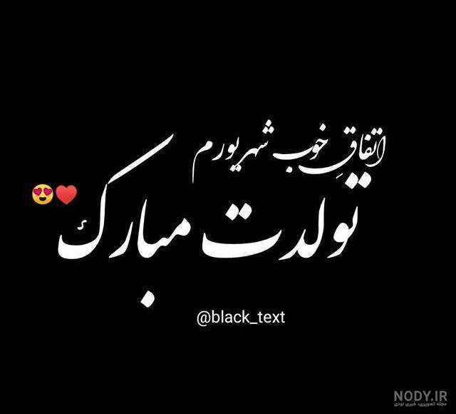 رفیق شهریوری تولدت مبارک رفیق شهریوری تولدت مبارک