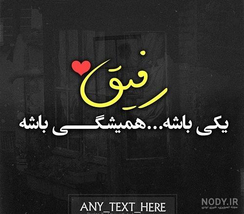 رفیق عکس نوشته دو دوست صمیمی دختر رفیق عکس نوشته دو دوست صمیمی دختر