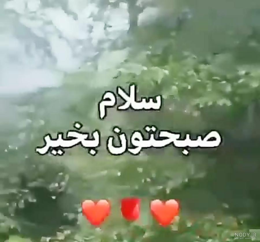 سلام صبح بارانی شما بخیر سلام صبح بارانی شما بخیر