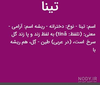 شخصیت شناسی اسم تینا