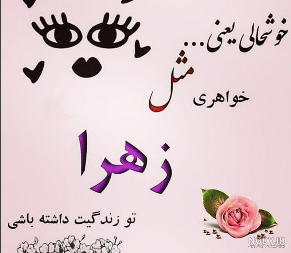 شخصیت عکس نوشته زهرا یعنی شخصیت عکس نوشته زهرا یعنی