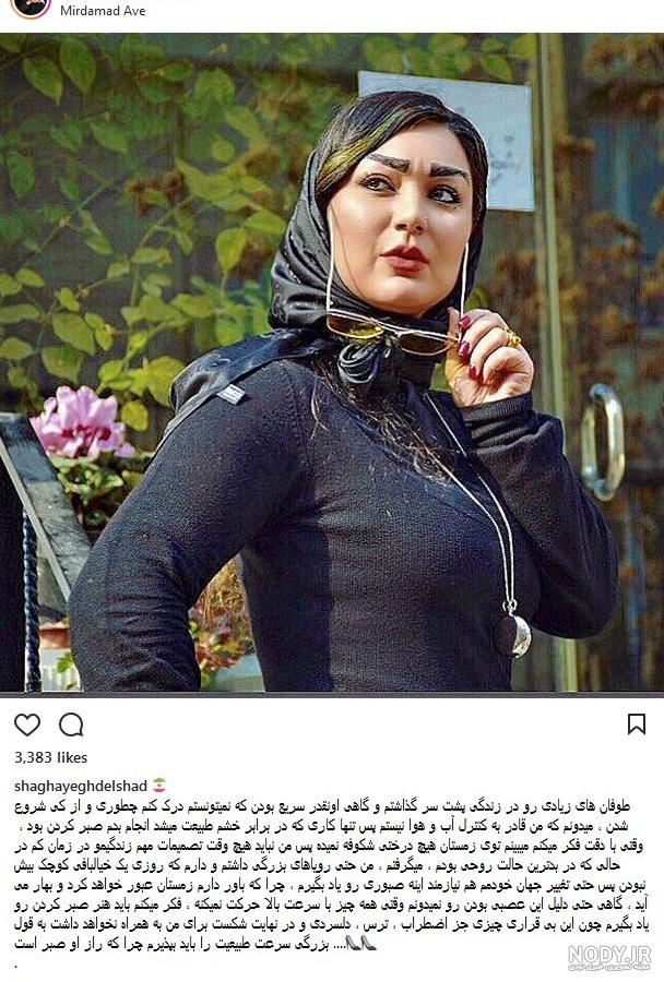 شقایق دلشاد بی حجاب